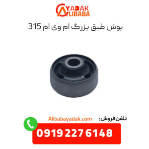 بوش طبق بزرگ ام وی ام 315