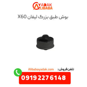 بوش طبق بزرگ لیفان x60