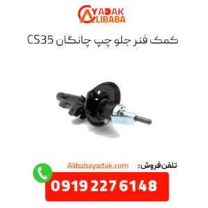 کمک فنر جلو چپ چانگان cs35