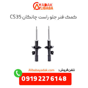کمک فنر جلو راست چانگان cs35