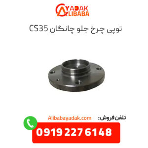 توپی چرخ جلو چانگان cs35
