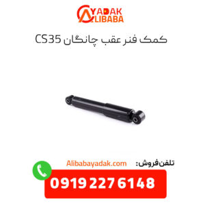 کمک فنر عقب چانگان cs35