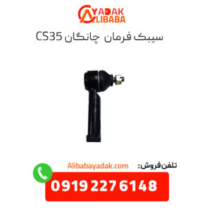 سیبک فرمان چانگان cs35