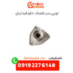 توپی سرکمک جلو فیدلیتی