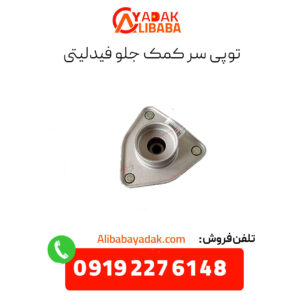 توپی سرکمک جلو فیدلیتی
