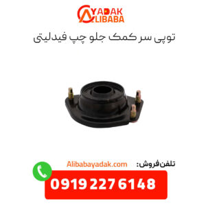 توپی سرکمک جلو چپ فیدلیتی