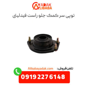 توپی سرکمک جلو راست فیدلیتی