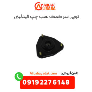 توپی سرکمک عقب چپ فیدلیتی