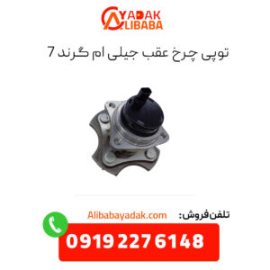 توپی چرخ عقب جیلی امگرند 7