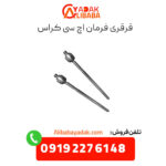 قرقری فرمان اچ سی کراس