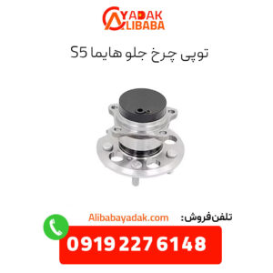 توپی چرخ جلو هایما s5