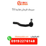 سیبک فرمان هایما s5