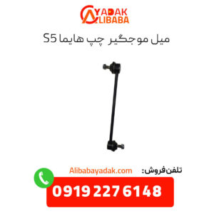 میل موجگیر چپ هایما s5
