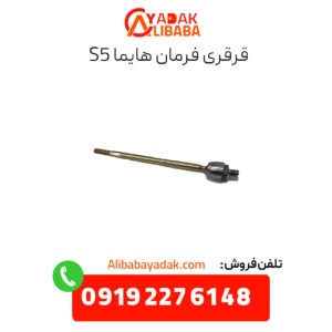 قرقری فرمان هایما s5