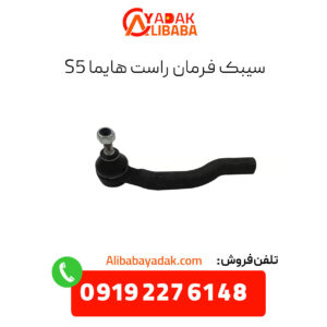 سیبک فرمان راست هایما s5