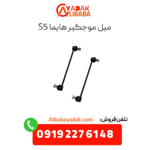 میل موجگیر هایما s5