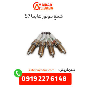 شمع موتور هایما s7