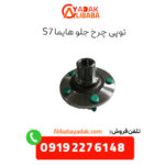 توپی چرخ جلو هایما s7