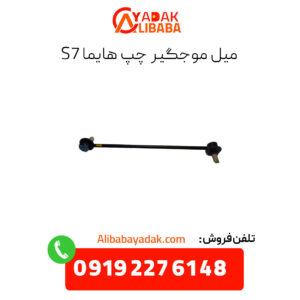 میل موجگیر چپ هایما s7