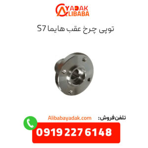 توپی چرخ عقب هایما s7