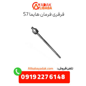 قرقری فرمان هایما s7