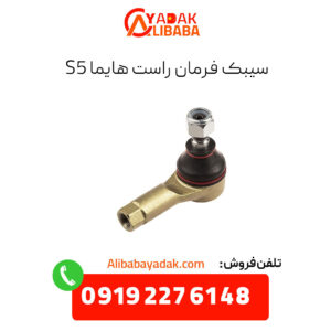 سیبک فرمان راست هایما s5
