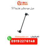 میل موجگیر هایما s7