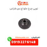 توپی چرخ جلو اچ سی کراس