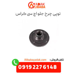 توپی چرخ جلو اچ سی کراس