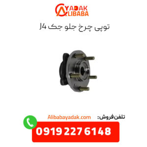 توپی چرخ جلو جک j4