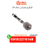 قرقری فرمان جک j4