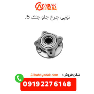 توپی چرخ جلو جک j5