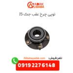 توپی چرخ عقب جک j5