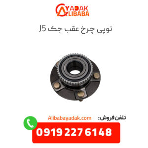 توپی چرخ عقب جک j5