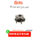 توپی چرخ جلو جک s5