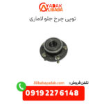 توپی چرخ جلو لاماری
