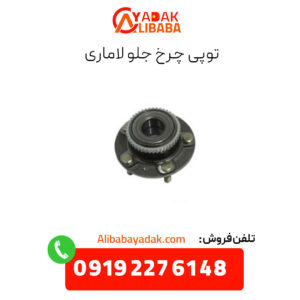 توپی چرخ جلو لاماری