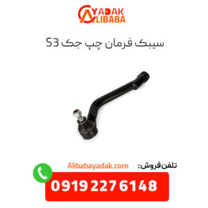 سیبک فرمان چپ جک s3
