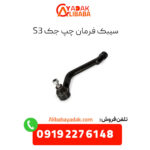 سیبک فرمان چپ جک s3