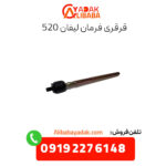 قرقری فرمان لیفان 520