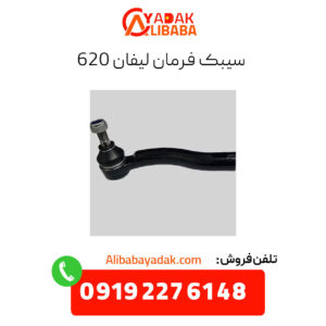 سیبک فرمان لیفان 620