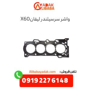 واشر سرسیلندر لیفان x60