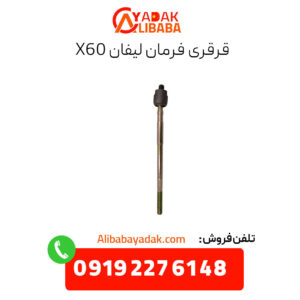 قرقری فرمان لیفان x60