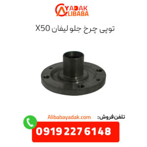 توپی چرخ جلو لبفان x50