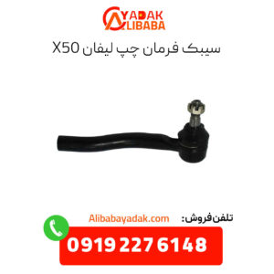 سیبک فرمان چپ لیفان x50