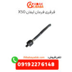 قرقری فرمان لیفان x50