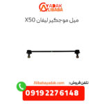میل موجگیر لیفان x50