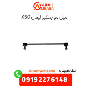میل موجگیر لیفان x50