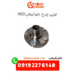 توپی چرخ جلو لیفان x60