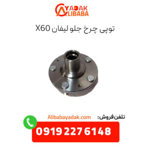 توپی چرخ جلو لیفان x60